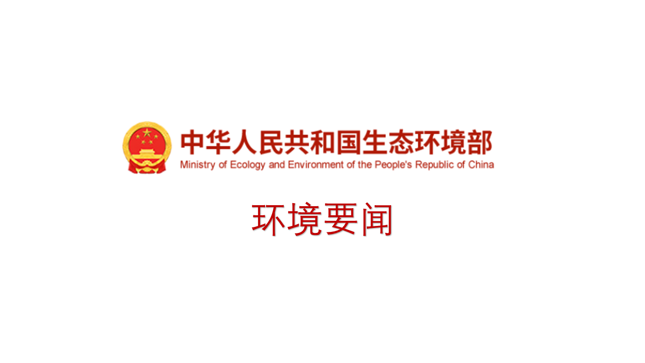 生態(tài)環(huán)境部召開長(zhǎng)江、渤海入河入海排污口整治工作推進(jìn)會(huì)