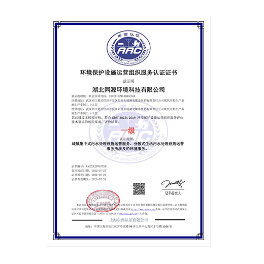 環(huán)境保護設(shè)施運營組織服務(wù)認(rèn)證證書（一級）