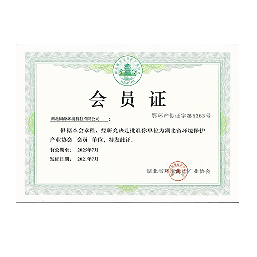 環(huán)保協(xié)會會員證