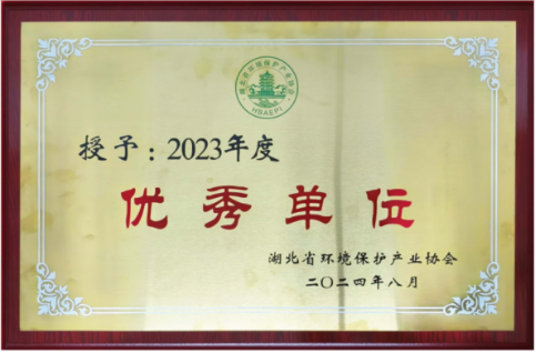 喜報！熱烈祝賀我公司榮獲鄂環(huán)協(xié)2023年度優(yōu)秀單位