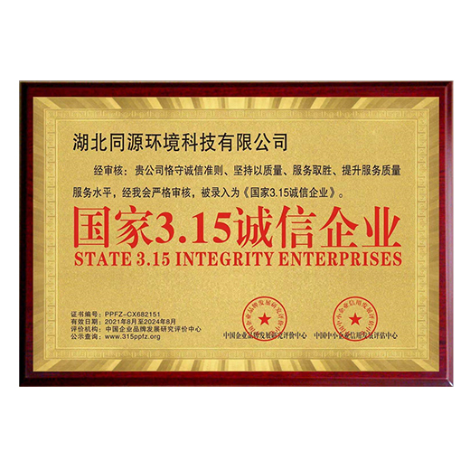 國家3.15誠信企業(yè)
