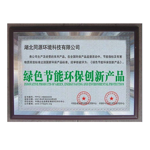 綠色節(jié)能環(huán)保創(chuàng)新產(chǎn)品證書