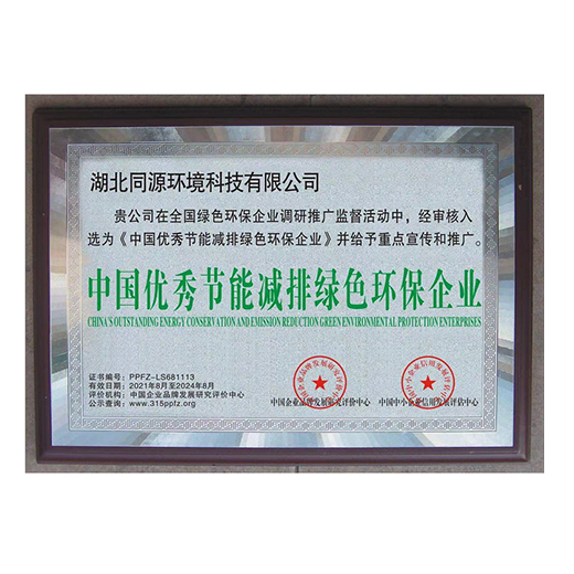 中國優(yōu)秀節(jié)能減排綠色環(huán)保企業(yè)