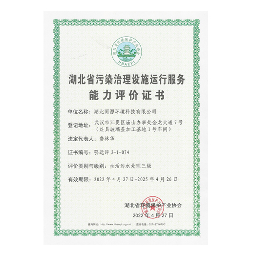 湖北省污染治理設(shè)施運行服務(wù)能力評價（生活污水處理三級）證書