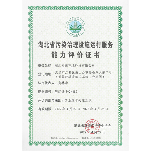湖北省污染治理設(shè)施運行服務(wù)能力評價（工業(yè)廢水處理三級）證書