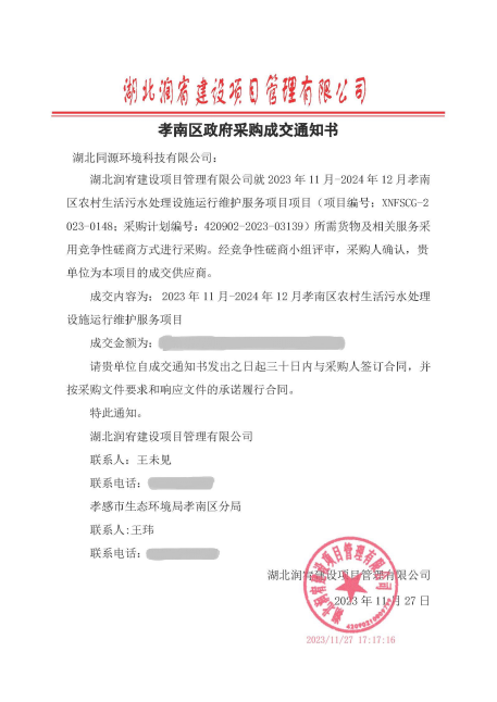 【喜訊】公司成功中標孝南區(qū)農(nóng)村生活污水處理運維項目！